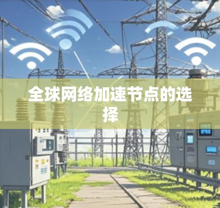 全球网络加速节点的选择 全球网络加速节点的选择