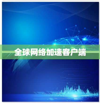 全球网络加速客户端 全球网络加速客户端