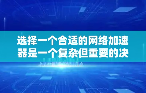 选择一个合适的网络加速器是一个复杂但重要的决策过程,尤其是当考虑长期使用或偶尔在线时。以下是一步步的建议,帮助你做出明智的选择 选择一个合适的网络加速器是一个复杂但重要的决策过程,尤其是当考虑长期使用或偶尔在线时。以下是一步步的建议,帮助你做出明智的选择