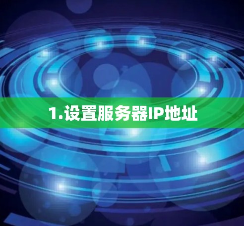 1.设置服务器IP地址 1.设置服务器IP地址
