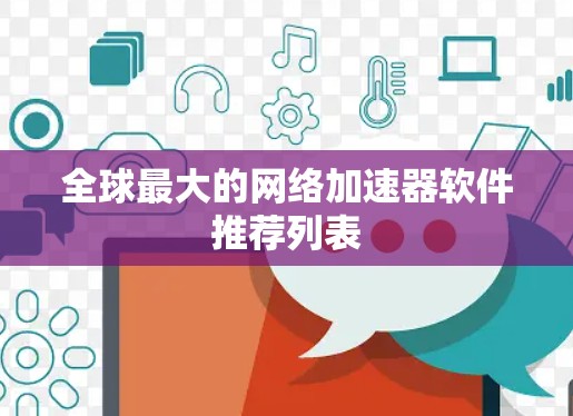 全球最大的网络加速器软件推荐列表 全球最大的网络加速器软件推荐列表