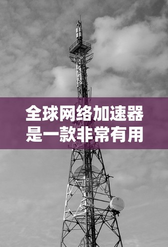 全球网络加速器是一款非常有用的工具，可以帮助你更好地连接到互联网，提升网络速度和稳定性。以下是详细的使用指南，帮助你更好地使用全球网络加速器