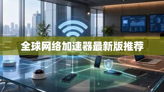 全球网络加速器最新版推荐