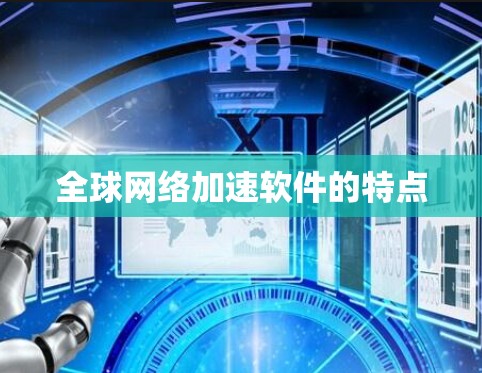 全球网络加速软件的特点 全球网络加速软件的特点
