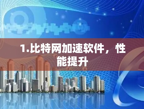 1.比特网加速软件,性能提升 1.比特网加速软件,性能提升
