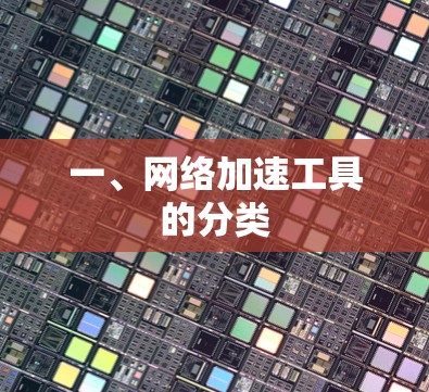 一、网络加速工具的分类