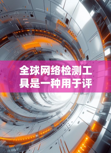 全球网络检测工具是一种用于评估和监控网络状态的工具,通常可以访问全球范围内的网络环境。这些工具可以帮助你检查网络连接、安全状况以及性能等问题。以下是一些全球网络检测工具的推荐 全球网络检测工具是一种用于评估和监控网络状态的工具,通常可以访问全球范围内的网络环境。这些工具可以帮助你检查网络连接、安全状况以及性能等问题。以下是一些全球网络检测工具的推荐