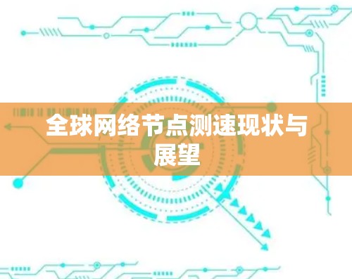 全球网络节点测速现状与展望