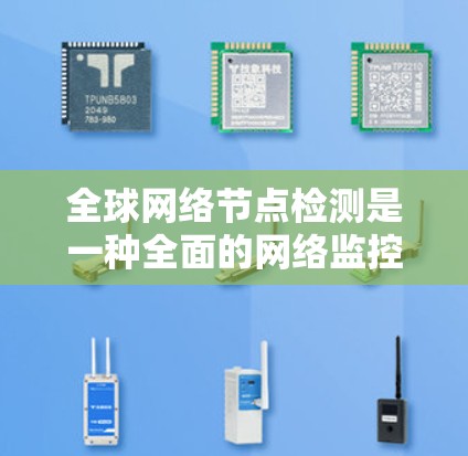 全球网络节点检测是一种全面的网络监控技术,旨在评估全球范围内网络节点的状态,确保网络的稳定性和安全性。以下是对该技术的详细总结 全球网络节点检测是一种全面的网络监控技术,旨在评估全球范围内网络节点的状态,确保网络的稳定性和安全性。以下是对该技术的详细总结