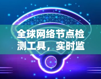 全球网络节点检测工具，实时监控全球网络健康