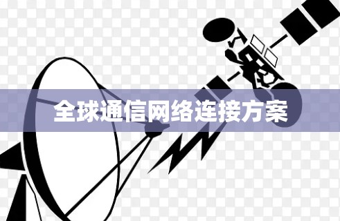 全球通信网络连接方案 全球通信网络连接方案