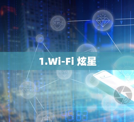 1.Wi-Fi 炫星