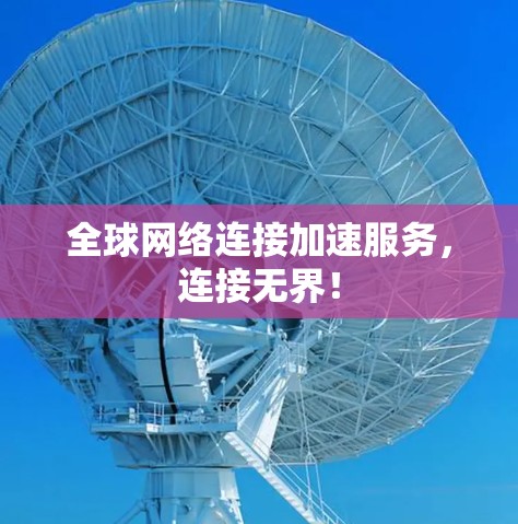 全球网络连接加速服务，连接无界！