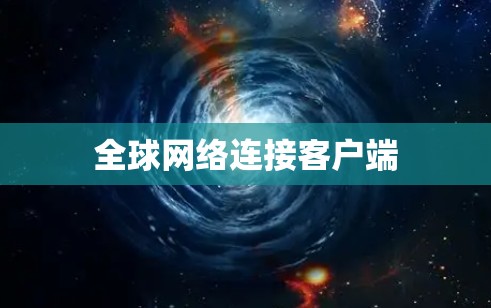 全球网络连接客户端 全球网络连接客户端