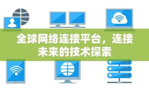 全球网络连接平台，连接未来的技术探索