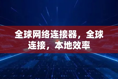 全球网络连接器，全球连接，本地效率