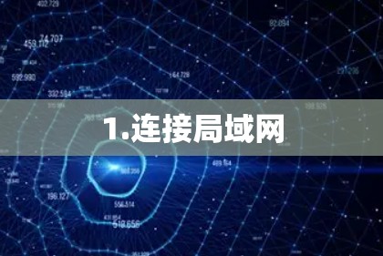 1.连接局域网