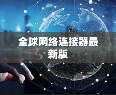 全球网络连接器最新版