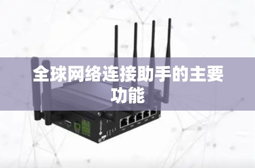 全球网络连接助手的主要功能