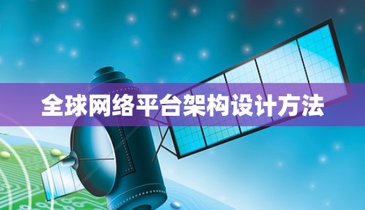 全球网络平台架构设计方法 全球网络平台架构设计方法