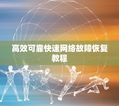 高效可靠快速网络故障恢复教程