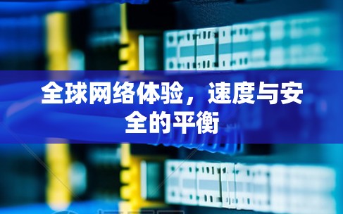 全球网络体验，速度与安全的平衡