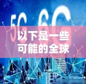 以下是一些可能的全球网络体验中心的功能和特点 以下是一些可能的全球网络体验中心的功能和特点