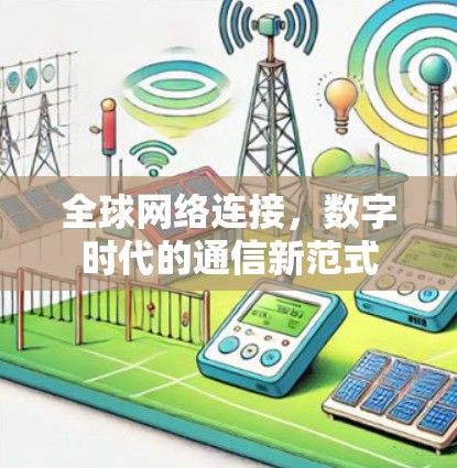 全球网络连接，数字时代的通信新范式