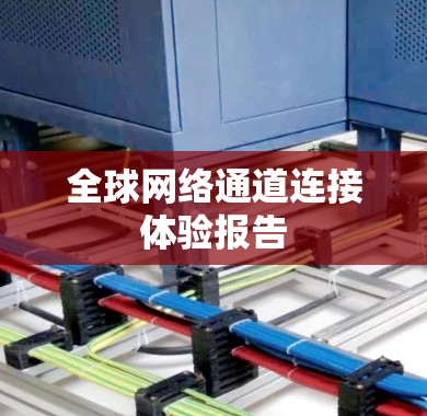 全球网络通道连接体验报告