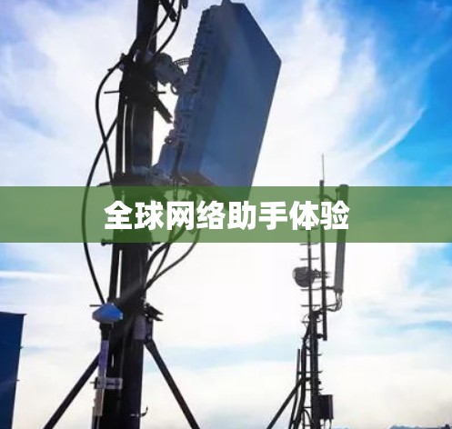 全球网络助手体验 全球网络助手体验