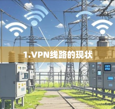 1.VPN线路的现状 1.VPN线路的现状