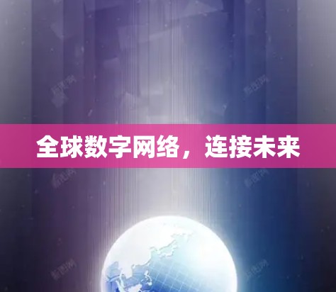 全球数字网络，连接未来