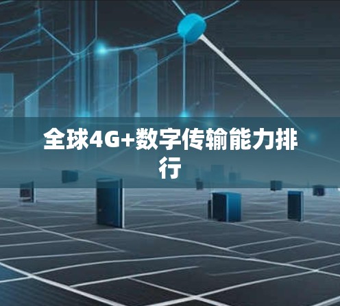 全球4G+数字传输能力排行 全球4G+数字传输能力排行