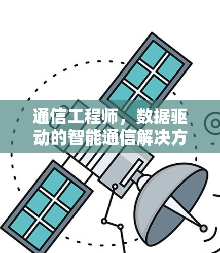 通信工程师，数据驱动的智能通信解决方案