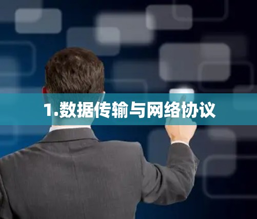 1.数据传输与网络协议 1.数据传输与网络协议
