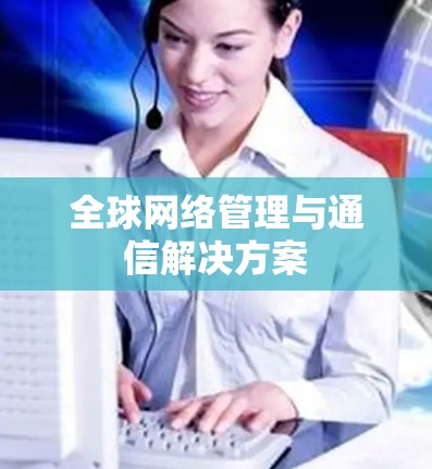 全球网络管理与通信解决方案