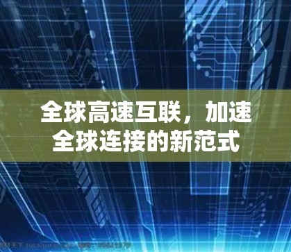 全球高速互联，加速全球连接的新范式