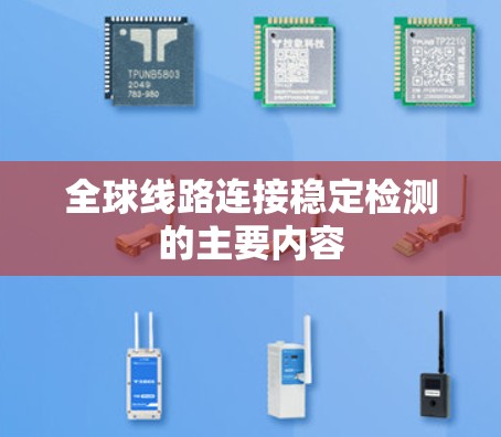 全球线路连接稳定检测的主要内容 全球线路连接稳定检测的主要内容