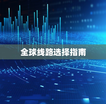 全球线路选择指南 全球线路选择指南