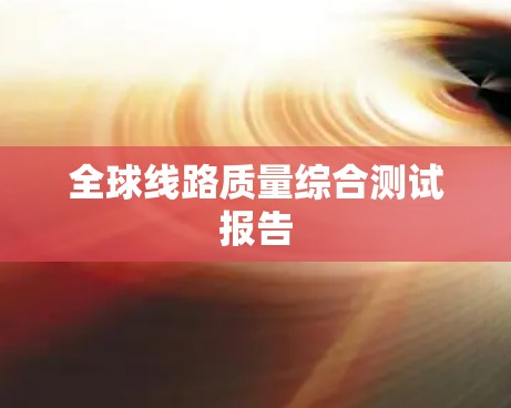 全球线路质量综合测试报告