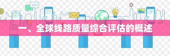 一、全球线路质量综合评估的概述 一、全球线路质量综合评估的概述