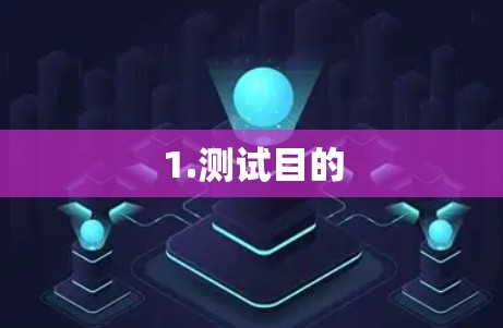 1.测试目的 1.测试目的