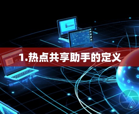 1.热点共享助手的定义 1.热点共享助手的定义