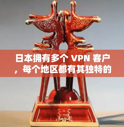 日本拥有多个 VPN 客户,每个地区都有其独特的特点和功能,用户可以根据需求选择和使用。以下是日本主要的 VPN 客户及其特点 日本拥有多个 VPN 客户,每个地区都有其独特的特点和功能,用户可以根据需求选择和使用。以下是日本主要的 VPN 客户及其特点