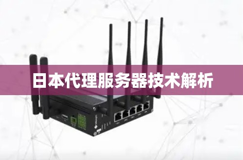 日本代理服务器技术解析 日本代理服务器技术解析