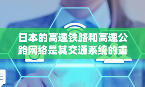 日本的高速铁路和高速公路网络是其交通系统的重要组成部分,涵盖了多个城市之间的快速连接。以下是一些主要的高速铁路和高速公路线路 日本的高速铁路和高速公路网络是其交通系统的重要组成部分,涵盖了多个城市之间的快速连接。以下是一些主要的高速铁路和高速公路线路
