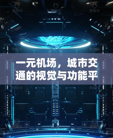 一元机场,城市交通的视觉与功能平衡 一元机场,城市交通的视觉与功能平衡