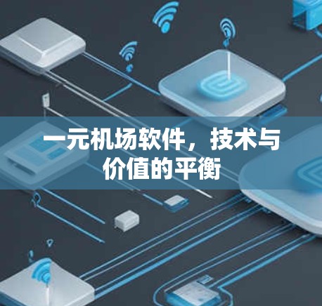 一元机场软件,技术与价值的平衡 一元机场软件,技术与价值的平衡