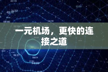 一元机场,更快的连接之道 一元机场,更快的连接之道