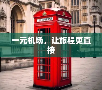 一元机场,让旅程更直接 一元机场,让旅程更直接